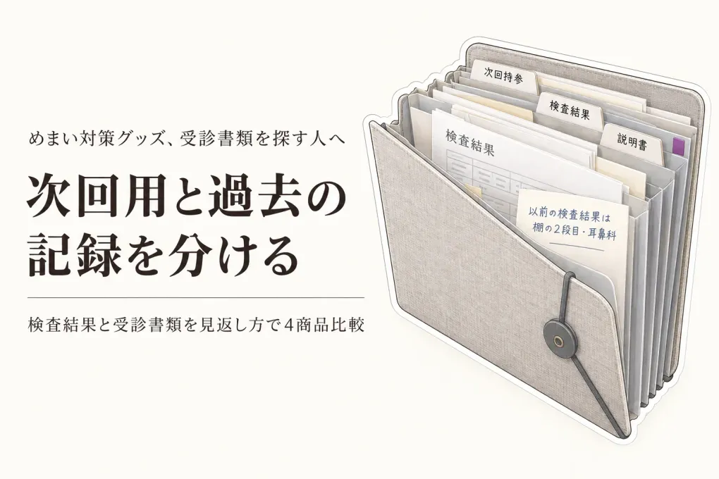じゃばらファイルA4と書類収納ボックス4選｜年末までに検査結果・受診書類を整理する