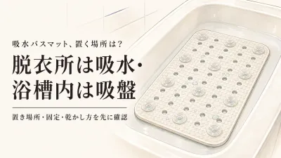 吸水バスマット・珪藻土・滑り止め付きはどう選ぶ？浴槽と脱衣所の手入れを比較