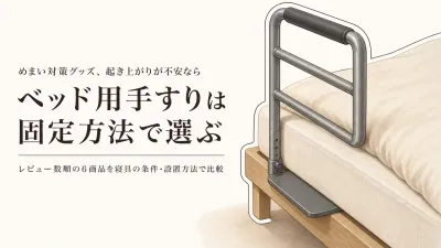 【レビュー数順】ベッド用手すり・ベッドガード6選｜立ち上がりの支え方と寝具への干渉を比較