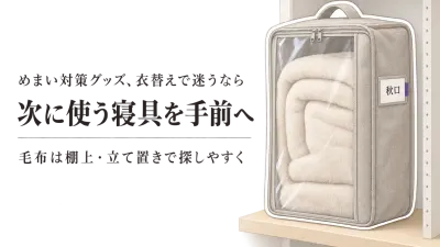毛布収納袋はどこに置く？秋の衣替え前にあったか敷きパッドと分ける収納場所の決め方