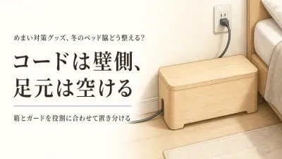 コード収納ボックスとコンセントガードはどこに置く？冬前のベッド脇を整える6選