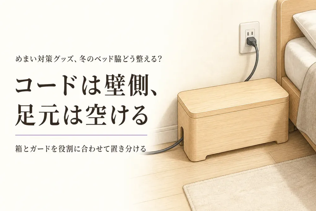 コード収納ボックスとコンセントガードはどこに置く？冬前のベッド脇を整える6選