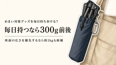 【レビュー数順】軽量折りたたみ椅子と携帯クッション8選｜待ち時間の重さ・広げる手間を比較