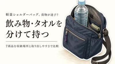 【レビュー数順】軽量ショルダーバッグ レディース7選｜旅行・ナイロン・ミニの取り出しやすさを比較
