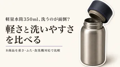 【レビュー数順】軽量水筒350ml・洗いやすいボトル8選｜保冷・保温と持ち運びやすさを比較