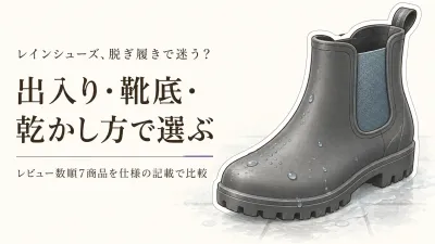【レビュー数順】楽天のレインシューズ7選｜脱ぎ履き・靴底・乾かしやすさで比較