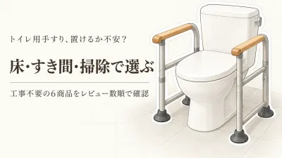 【レビュー数順】トイレ用手すり6選＋滑り止め付き踏み台｜壁工事なしで便器とのすき間・掃除を比較