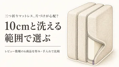 【レビュー数順】三つ折りマットレス6選｜シングルの厚み・洗えるカバーと収納性を比較