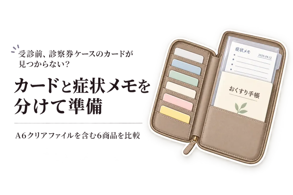 年末年始の受診・帰省に診察券ケースとA6クリアファイル6選｜症状メモを取り出しやすくまとめる
