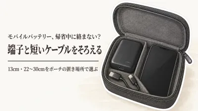 年末年始の帰省にモバイルバッテリーと短い充電ケーブル6選｜外出ポーチの入れ方・選び方